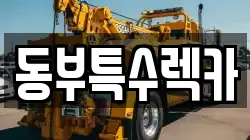 동부특수렉카
