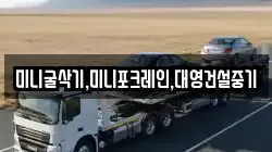 미니굴삭기,미니포크레인,대영건설중기