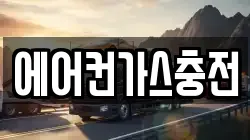 에어컨가스충전