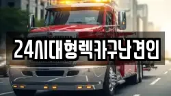 24시대형렉카구난견인