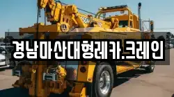 경남마산대형레카.크레인