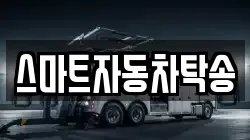 스마트자동차탁송