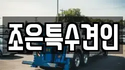 조은특수견인