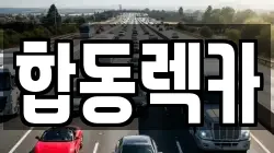 경남 창원시 마산회원구 내서읍 렉카, 특수렉카, 차량탁송, 견인운송