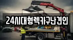 24시대형렉카구난견인