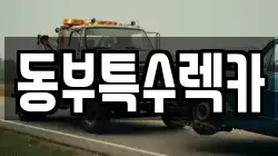 동부특수렉카