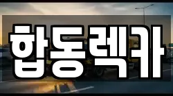 합동렉카