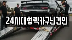 24시대형렉카구난견인