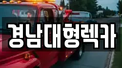 경남대형렉카