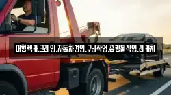 경남 창원시 마산회원구 봉암동 렉카, 특수렉카, 차량탁송, 견인운송
