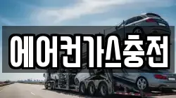 에어컨가스충전