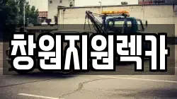 창원지원렉카