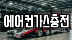 에어컨가스충전