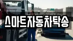 스마트자동차탁송