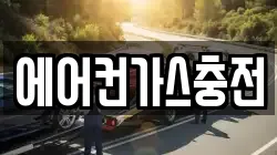 에어컨가스충전