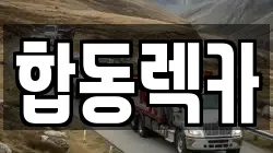경남 창원시 마산회원구 렉카, 특수렉카, 차량탁송, 견인운송