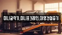 미니굴삭기,미니포크레인,대영건설중기