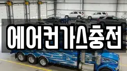 에어컨가스충전