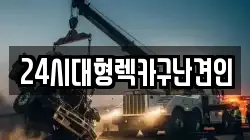 경남 창원시 마산회원구 합성동 렉카, 특수렉카, 차량탁송, 견인운송