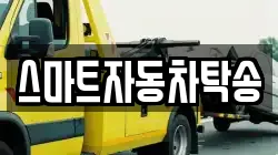 스마트자동차탁송