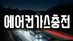 에어컨가스충전