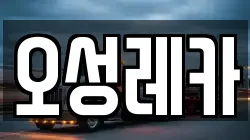 오성레카