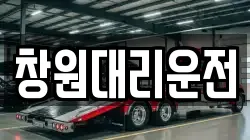 창원대리운전