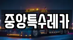 중앙특수레카
