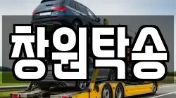 창원탁송