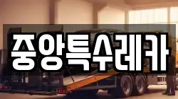 중앙특수레카