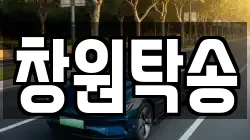 창원탁송