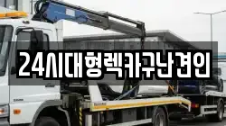 24시대형렉카구난견인