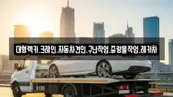 경남 창원시 성산구 남산동 렉카, 특수렉카, 차량탁송, 견인운송