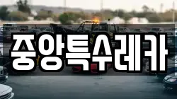 중앙특수레카
