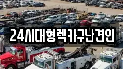 24시대형렉카구난견인