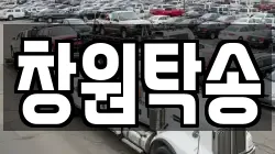창원탁송