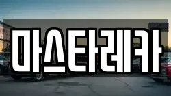 마스타레카