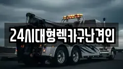 경남 창원시 성산구 대방동 렉카, 특수렉카, 차량탁송, 견인운송