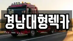 경남대형렉카