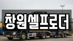 창원셀프로더