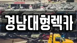 경남 창원시 성산구 두대동 렉카, 특수렉카, 차량탁송, 견인운송