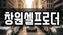 창원셀프로더