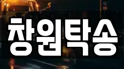 창원탁송