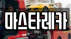 마스타레카