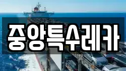 중앙특수레카