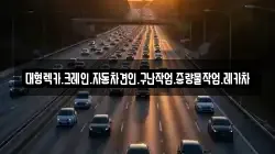경남 창원시 성산구 사파정동 렉카, 특수렉카, 차량탁송, 견인운송