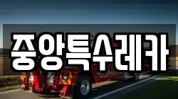 중앙특수레카