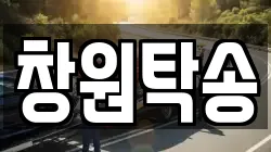 창원탁송