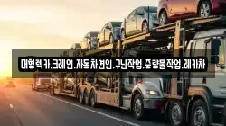 경남 창원시 성산구 상복동 렉카, 특수렉카, 차량탁송, 견인운송