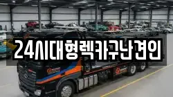 24시대형렉카구난견인